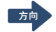 方向